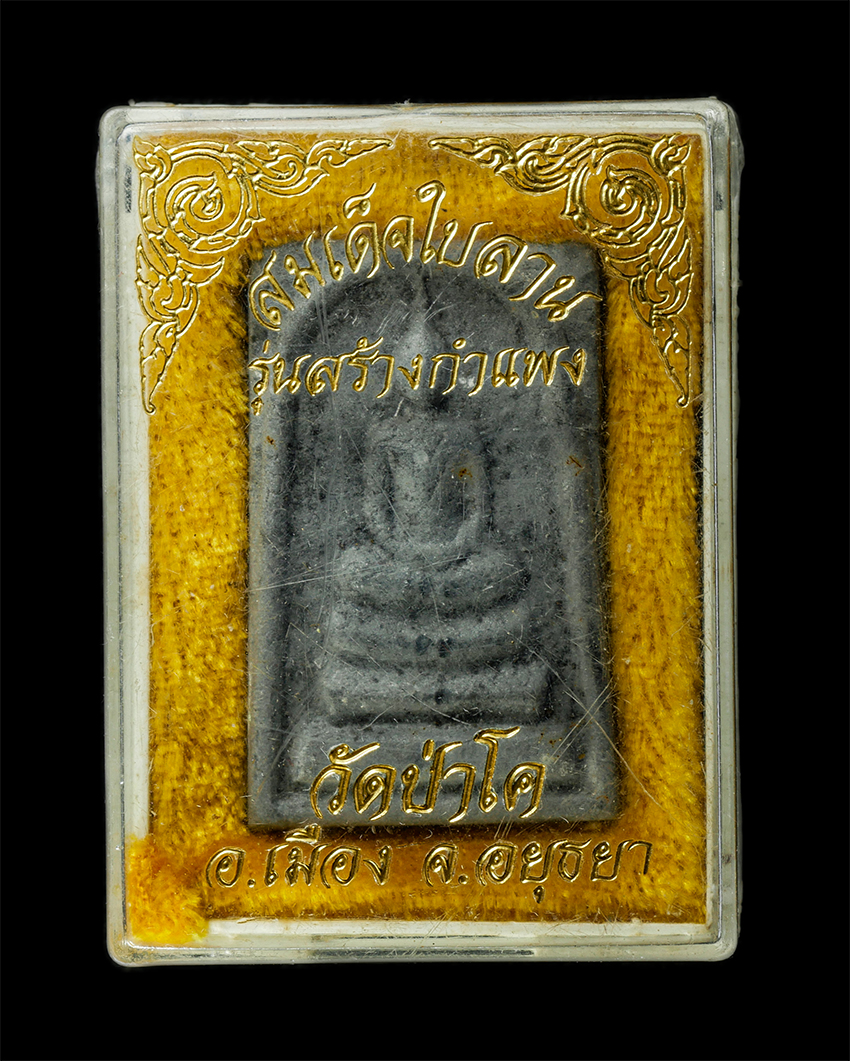 2569-05-02 (63)dp.jpg - พระสมเด็จ เนื้อผงใบลาน วัดป่าโค อ.เมือง จ.อยุธยา พระเก่าสวย มวลสารดี พร้อมกล่องเดิมๆ | https://kamulet.in.th
